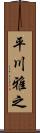 平川雅之 Scroll