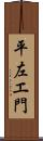 平左エ門 Scroll