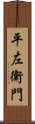 平左衛門 Scroll