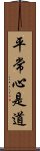 平常心是道 Scroll