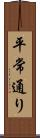 平常通り Scroll