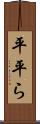 平 Scroll