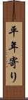 平年寄り Scroll