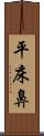 平床鼻 Scroll