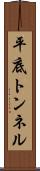 平底トンネル Scroll