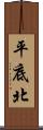 平底北 Scroll