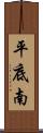 平底南 Scroll