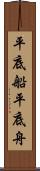 平底船 Scroll
