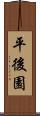 平後園 Scroll
