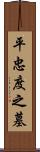 平忠度之墓 Scroll