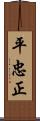 平忠正 Scroll