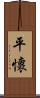 平懷 Scroll