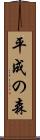 平成の森 Scroll