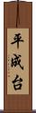 平成台 Scroll
