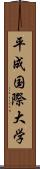 平成国際大学 Scroll