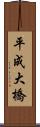 平成大橋 Scroll