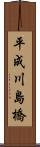 平成川島橋 Scroll