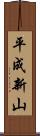 平成新山 Scroll