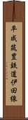 平成筑豊鉄道伊田線 Scroll