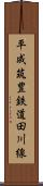 平成筑豊鉄道田川線 Scroll