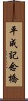 平成記念橋 Scroll