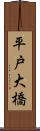平戸大橋 Scroll