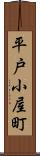 平戸小屋町 Scroll