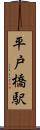 平戸橋駅 Scroll
