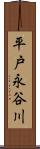 平戸永谷川 Scroll