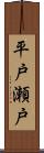 平戸瀬戸 Scroll