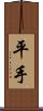 平手 Scroll