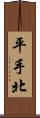 平手北 Scroll