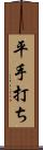 平手打ち Scroll