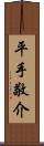 平手敬介 Scroll