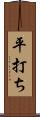 平打ち Scroll