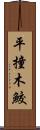 平撞木鮫 Scroll