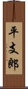 平支郎 Scroll