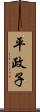 平政子 Scroll