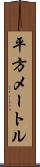 平方メートル Scroll