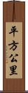 平方公里 Scroll