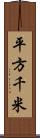 平方千米 Scroll