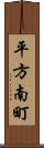 平方南町 Scroll