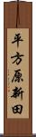 平方原新田 Scroll
