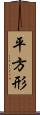 平方形 Scroll