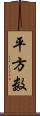 平方数 Scroll