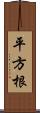 平方根 Scroll