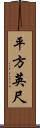 平方英尺 Scroll