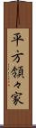 平方領々家 Scroll