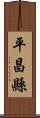 平昌縣 Scroll
