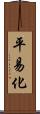 平易化 Scroll